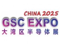 2025大湾区半导体装备及零部件展览会