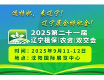 2025第二十一届辽宁植保（农资）双交会