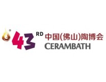 2025第43届中国（佛山）国际陶瓷及卫浴博览交易会