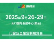2025中国（邢台）门窗业·全屋定制展览会暨乡村建设大会