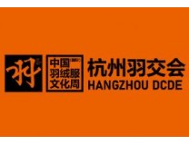 第四届杭州羽交会2025羽绒服现货采买会