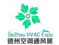 2025中国（德州）国际暖通空调及通风设备展览会