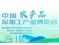 2025中国农产品深加工产业博览会