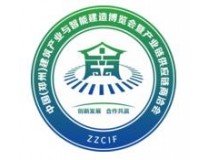 2025第届节中国（郑州）建筑产业与智能建造博览会暨产业链供应链商洽会