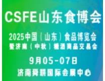 CSFE 2025中国(山东)食品博览会暨济南（中秋）糖酒商品交易会