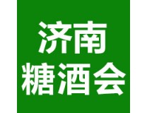 2025济南秋季糖酒会11月21-23日山东济南召开