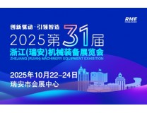 2025第31届浙江（瑞安）机械装备展览会