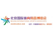 2025北京国际体育用品博览会