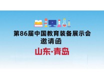 2025第86届中国教育装备展示会（青岛）
