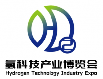 2026 HST第十届 广州国际氢科技产业博览会
