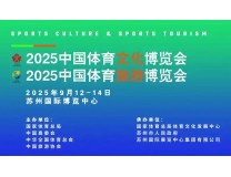 2025中国体育文化博览会、 中国体育旅游博览会
