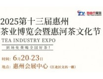 2025第十三届惠州茶业博览会暨惠河茶文化节