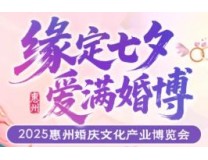 2025惠州婚庆文化产业博览会
