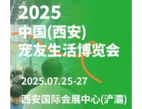 2025中国（西安）宠生活博览会