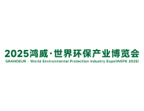 2025鸿威·世界环保产业博览会