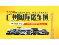2025房车之家（广州）国际房车博览会