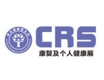 2025中国国际康复及个人健康博览会