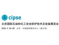 2026北京国际石油和化工安全防护技术及设备展览会