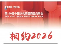 2026第120届中国文化用品商品交易会（CSF文化会）