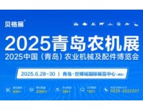 2025中国（青岛）农业机械及配件博览会