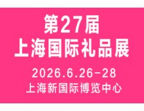 2026第27届上海国际礼品、文创产品及家居用品展览会