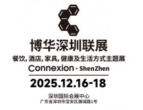2025第三届博华深圳联展