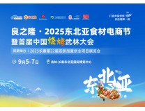 2025良之隆·2025东北亚食材电商节