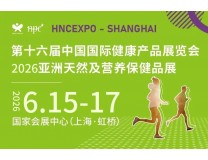 2026第16届上海国际健康营养展览会
