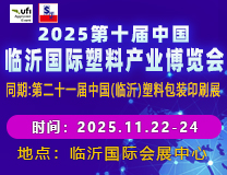 2025第十届中国（临沂）塑料产业博览会