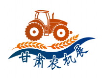 2026中国（甘肃）国际农业机械博览会