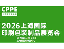 2026上海国际印刷包装制品展览会(CPPE上海印包制品展)