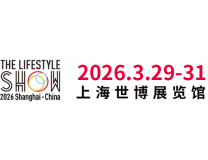 2026生活方式上海秀