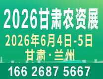 2026西北（甘肃）国际农资博览会