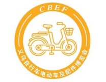 2025义乌国际自行车电动车及配件博览会