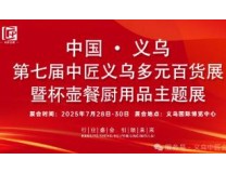 2025中匠义乌多元百货展暨杯壶、餐厨用品主题展