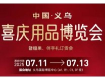 2025中国义乌喜庆用品博览会