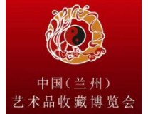 2025第19届中国（兰州）艺术品收藏博览会​