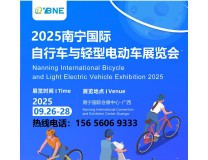 广西电动车展2025第八届南宁国际自行车与轻型电动车展览会