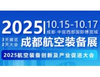 2025航空装备创新及产业促进大会暨成都航空装备展