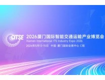 2026厦门国际智能交通运输产业博览会