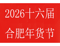 2026安徽合肥年货节