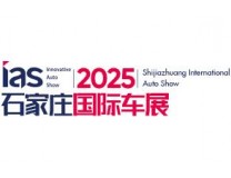 2025中国（石家庄）国际汽车工业展览会