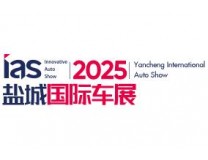 2025（第十三届）中国东部沿海（盐城）国际汽车博览会