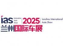 2025（第十四届）中国西部（兰州）国际汽车博览会