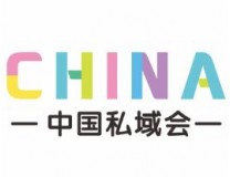 2025中国私域直播新渠道选品交易会暨亿级私域电商大卖采购对接会