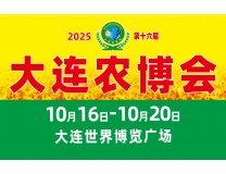 2025第十六届大连国际农业博览会