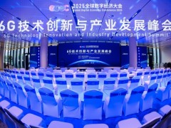 “与6G同兴，智绘京未来”6G技术创新与产业发展峰会成功举办