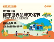 2025第22届北京房车世界品牌文化节