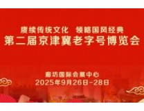 2025第二届京津冀老字号博览会