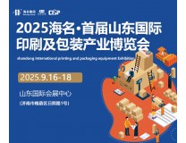 2025海名·山东国际印刷及包装产业博览会
